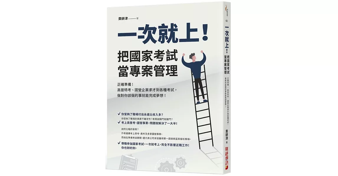 一次就上！把國家考試當專案管理：正確準備！高普特考、國營企業求才到各種考試，做對你該做的事就能完成夢想！ | 拾書所