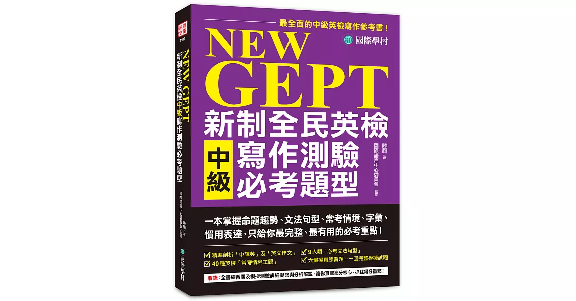 NEW GEPT 新制全民英檢中級寫作測驗必考題型：一本掌握命題趨勢、文法句型、常考情境、字彙、慣用表達，只給你最完整、最有用的必考重點！ | 拾書所