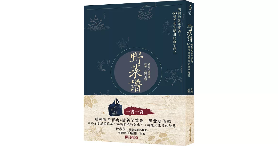 野菜譜：明朝的荒年寶典，60種可食可藥用的雜草野花（一書一袋） | 拾書所