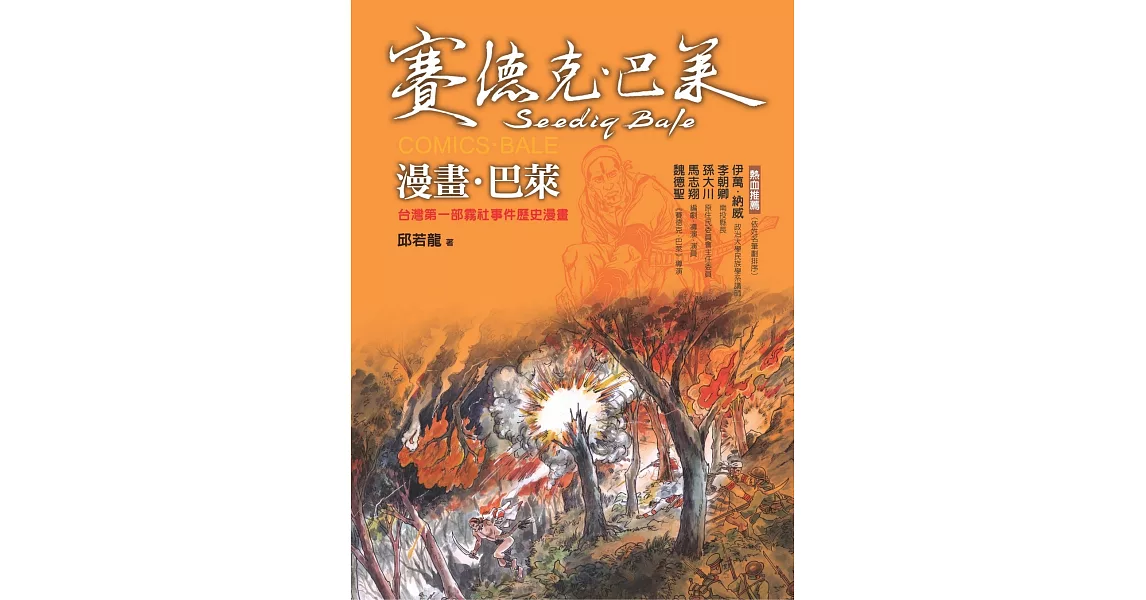 漫畫．巴萊：台灣第一部霧社事件歷史漫畫(賽德克．巴萊2) | 拾書所