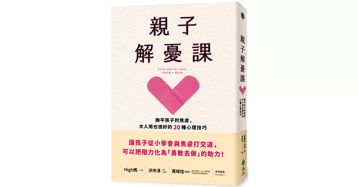 親子解憂課：撫平孩子的焦慮，大人用也很好的20種心理技巧 | 拾書所