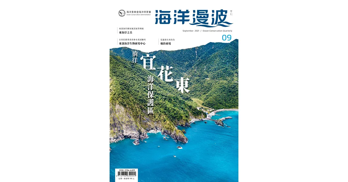 海洋漫波季刊第9期(2021/09)：徜徉宜花東海洋保護區 | 拾書所