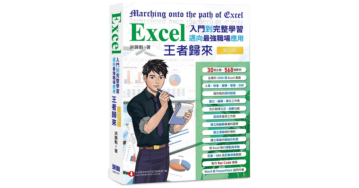 Excel入門到完整學習 邁向最強職場應用 王者歸來 (全彩印刷)第二版 | 拾書所