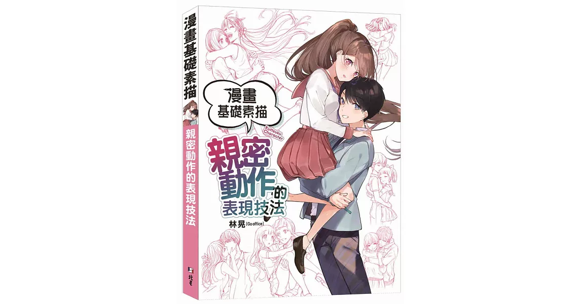 漫畫基礎素描：親密動作的表現技法 | 拾書所