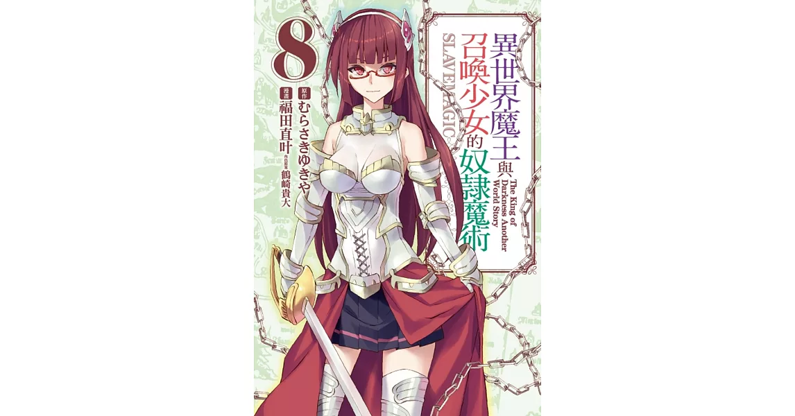 異世界魔王與召喚少女的奴隸魔術 8 | 拾書所