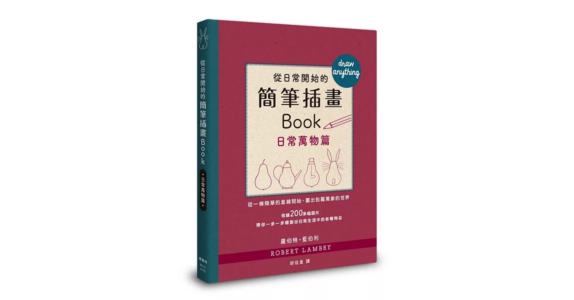 從日常開始的簡筆插畫Book 日常萬物篇 | 拾書所