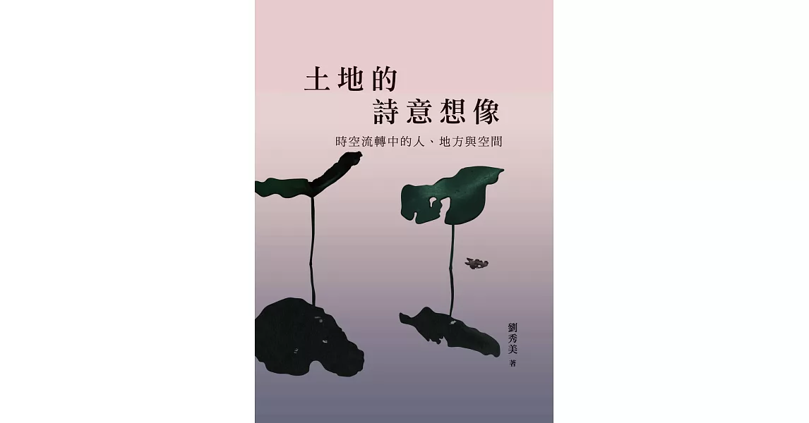 土地的詩意想像－－時空流轉中的人、地方與空間 | 拾書所