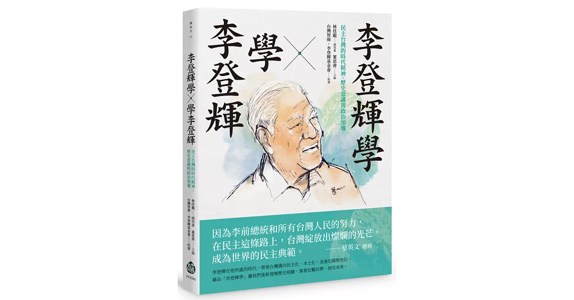 李登輝學X學李登輝：民主台灣的時代精神、歷史意識與政治領導 | 拾書所