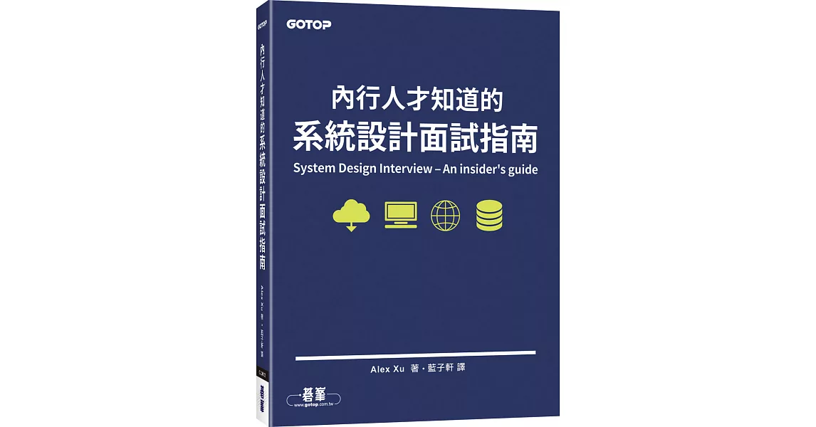 內行人才知道的系統設計面試指南 | 拾書所