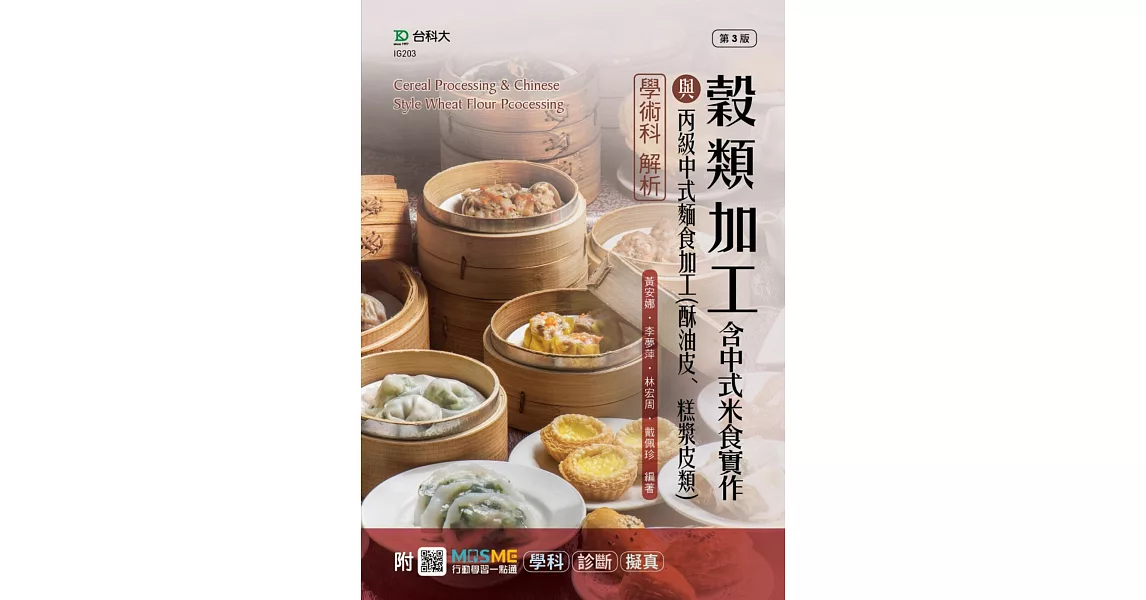 穀類加工含中式米食實作與丙級中式麵食加工(酥油皮、糕漿皮類)學術科解析最新版(第三版)(附MOSME行動學習一點通：學科．診斷．擬真) | 拾書所