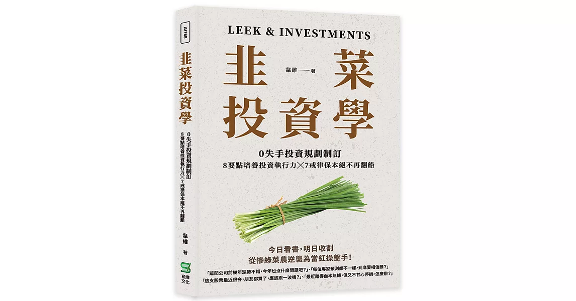 韭菜投資學：0失手投資規劃制訂╳8要點培養投資執行力╳7戒律保本絕不再翻船 | 拾書所