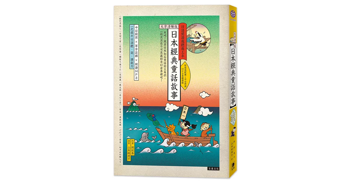 日語閱讀越聽越上手 日本經典童話故事(三版)：【大字清晰版】（附情境配樂·中日朗讀 MP3音檔連結） | 拾書所