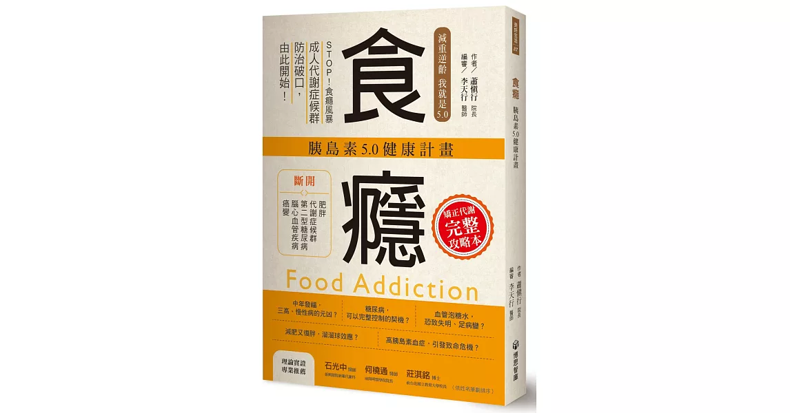 食癮：胰島素5.0健康計畫 | 拾書所