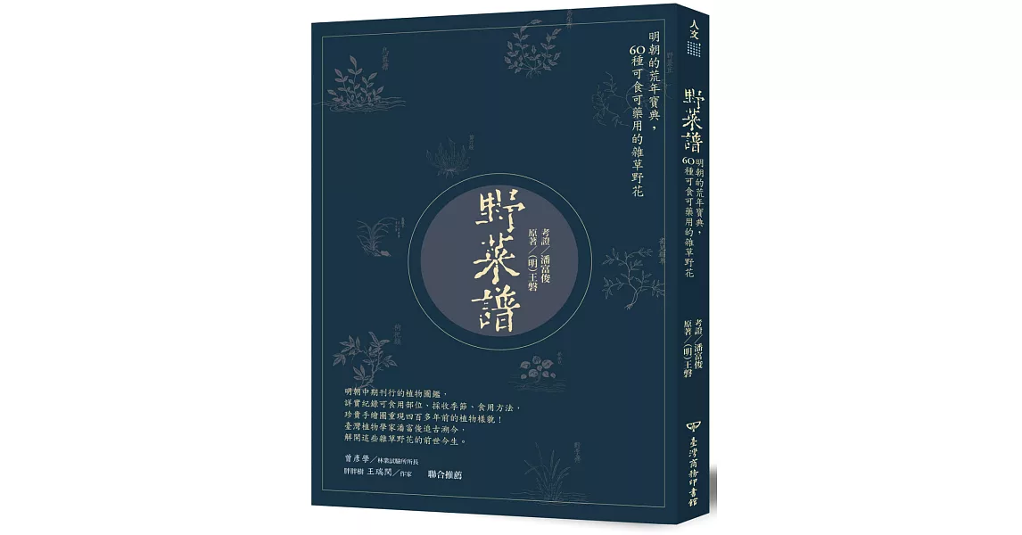 野菜譜：明朝的荒年寶典，60種可食可藥用的雜草野花 | 拾書所