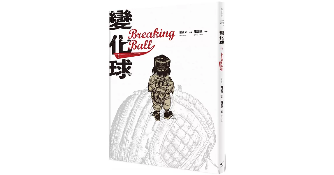 變化球Breaking Ball：曾正忠三部曲 | 拾書所