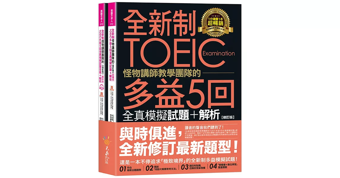 [資訊] TOEIC多益5回全真模擬試題+解析 9/28 66折