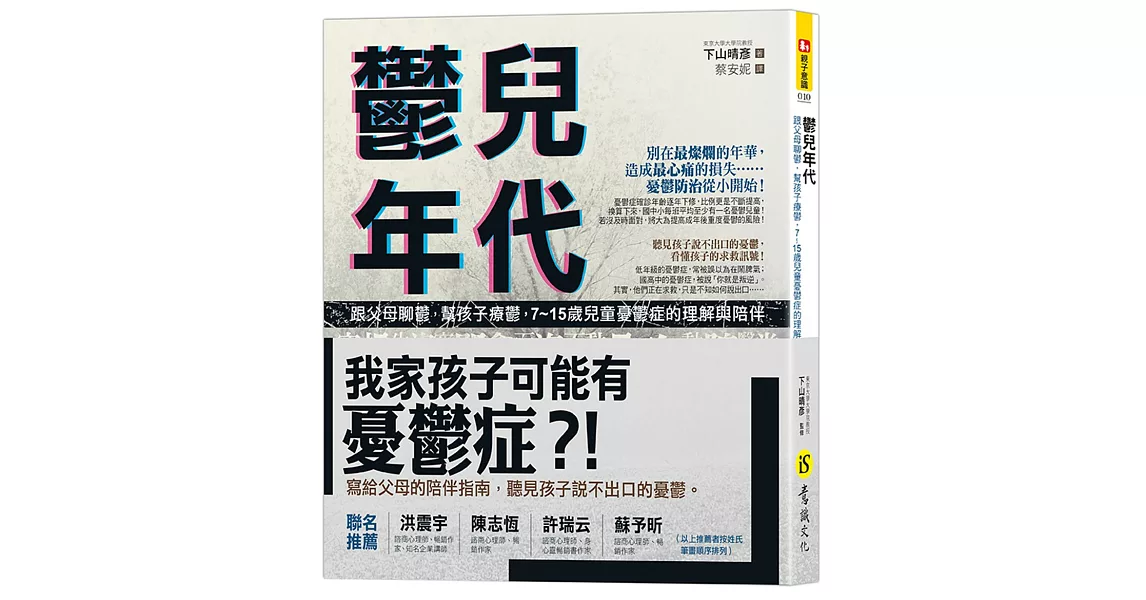 鬱兒年代：跟父母聊鬱，幫孩子療鬱，7~15歲兒童憂鬱症的理解與陪伴 | 拾書所