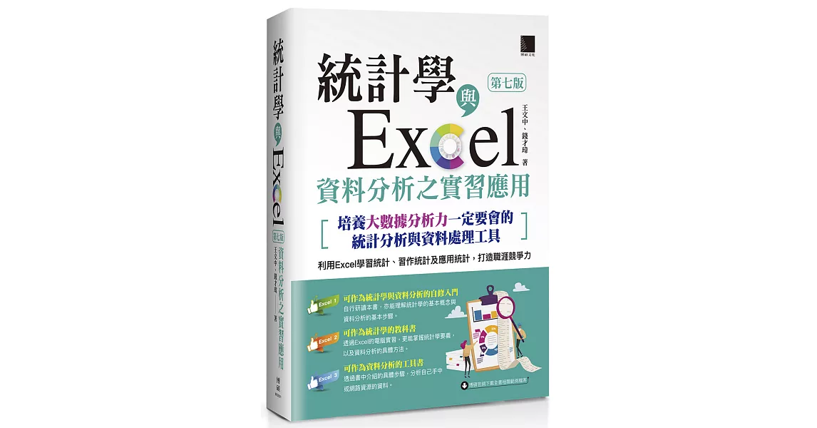 統計學與Excel資料分析之實習應用〈第七版〉[培養大數據分析力一定要會的統計分析與資料處理工具] | 拾書所