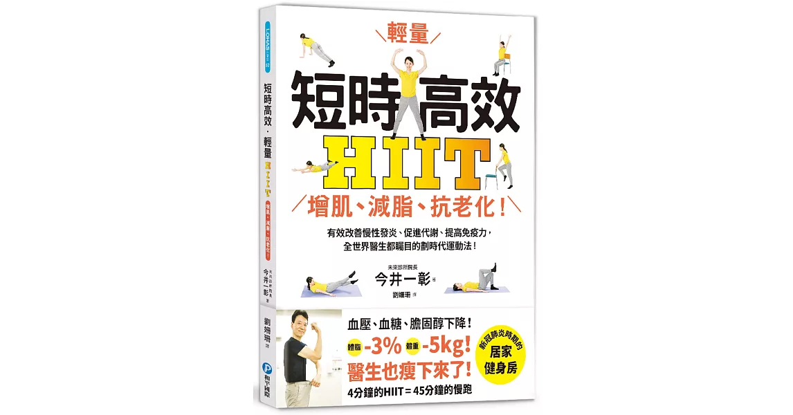 短時高效‧輕量HIIT：增肌、減脂、抗老化！有效改善慢性發炎、促進代謝、提高免疫力，全世界醫生都矚目的劃時代運動法！ | 拾書所