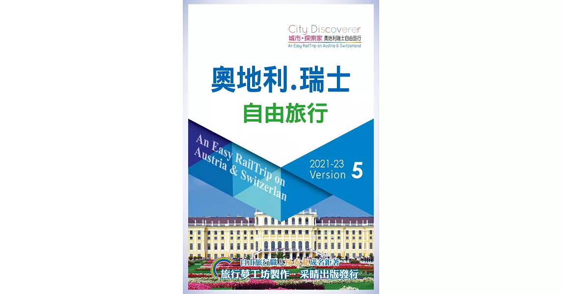 CityDiscoverer 奧地利瑞士自由旅行  2021-23(5版)：An Easy RailTrip on Austria & Switzerland /2021-23 | 拾書所