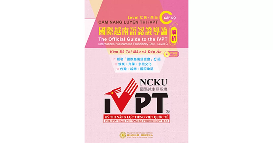 國際越南語認證導論：C 級解析(附CD) = The official guide to the iVPT International Vietnamese Proficiency Test - Level C = CẨM NANG LUYỆN THI iVPT CẤP ĐỘ C Kèm Đề Thi Mẫu và Đáp Án | 拾書所