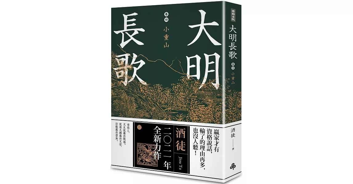 大明長歌 卷四 小重山 | 拾書所