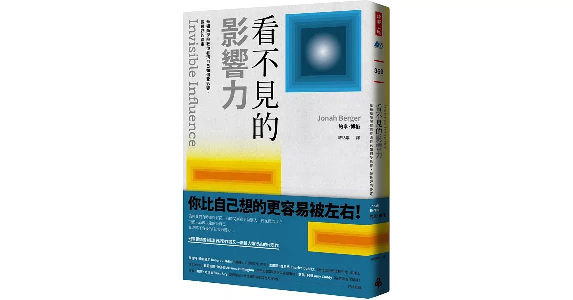 看不見的影響力： 華頓商學院教你看清自己如何受影響，做最好的決定【暢銷慶祝版】 | 拾書所