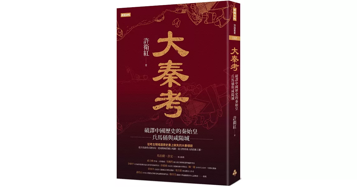 大秦考：破譯中國歷史的秦始皇、兵馬俑與咸陽城 | 拾書所