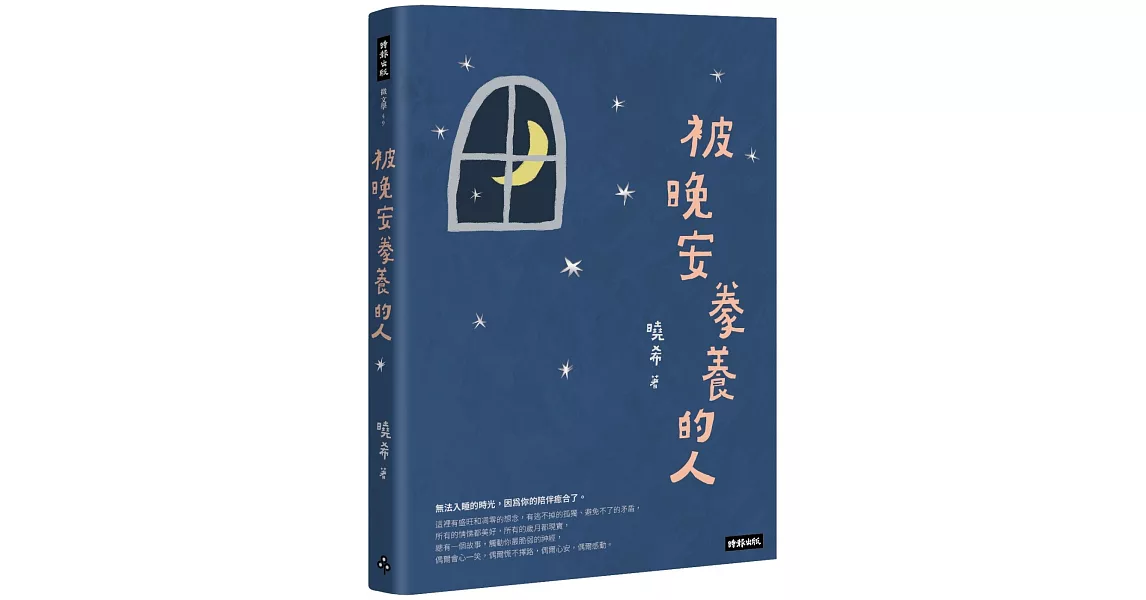 被晚安豢養的人 | 拾書所