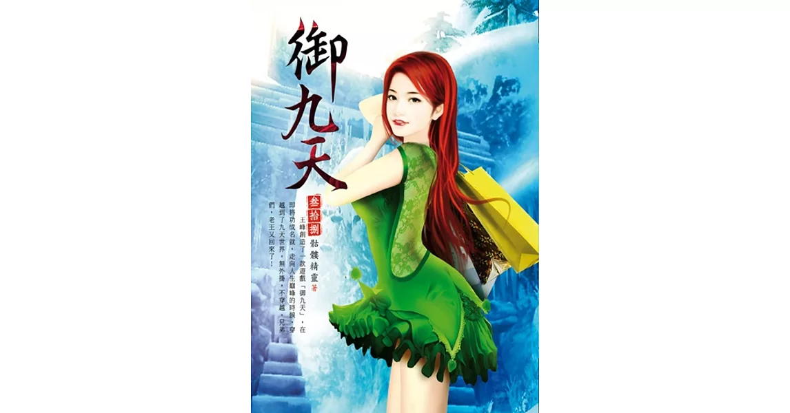 御九天(第三十八卷)：雙子幻陣 | 拾書所