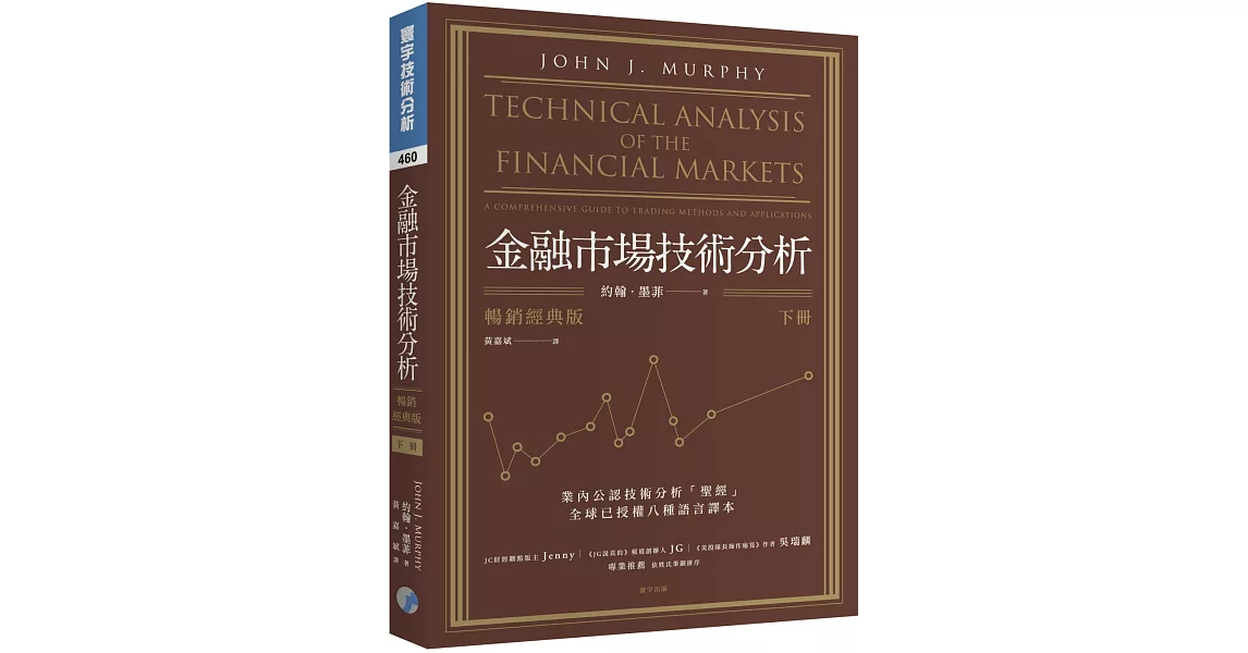 金融市場技術分析 (暢銷經典版) (下) | 拾書所