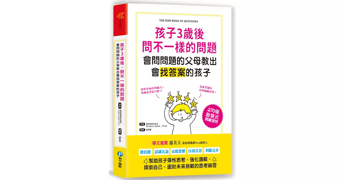 孩子3歲後問不一樣的問題‧會問問題的父母教出會找答案的孩子：270個啟發式關鍵提問，幫助孩子彈性思考、強化邏輯、面對未來挑戰的思考練習 | 拾書所