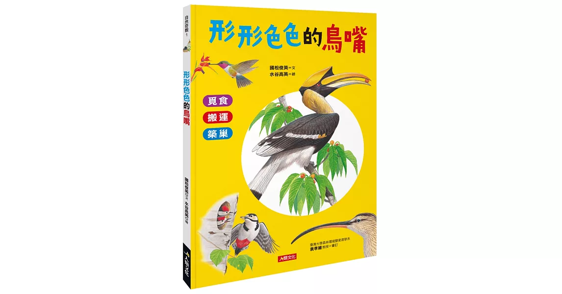 形形色色的鳥嘴 | 拾書所