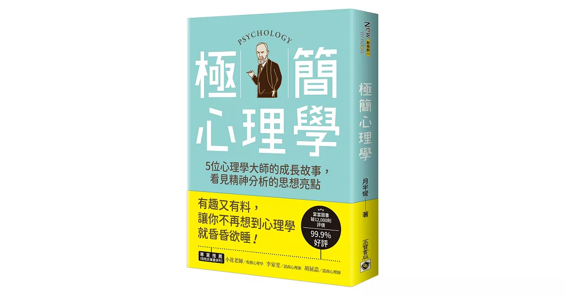 極簡心理學：5位心理學大師的成長故事，看見精神分析的思想亮點 | 拾書所