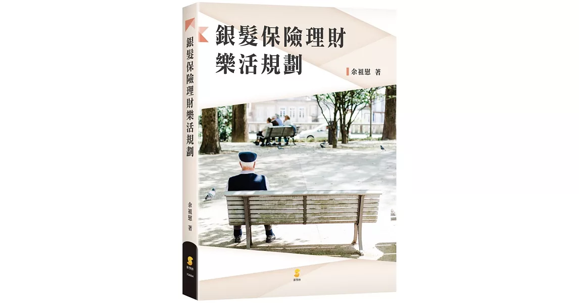 銀髮保險理財樂活規劃 | 拾書所