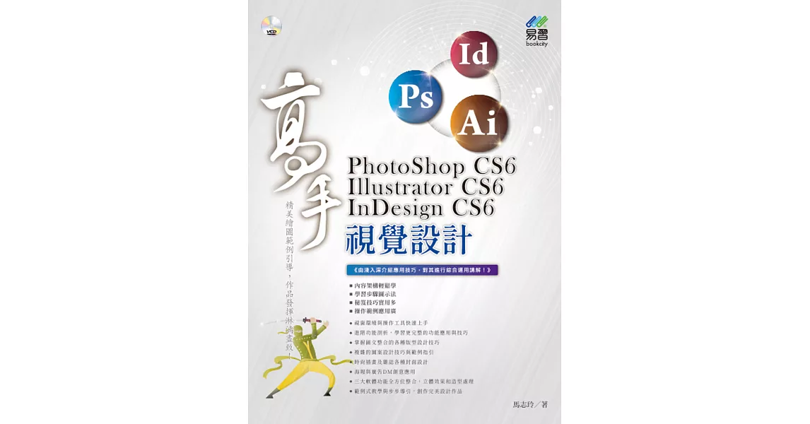 PhotoShop CS6、Illustrator CS6、InDesign CS6 視覺設計 高手 | 拾書所
