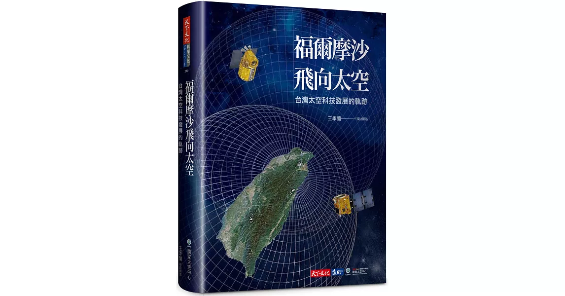 福爾摩沙飛向太空：台灣太空科技發展的軌跡 | 拾書所