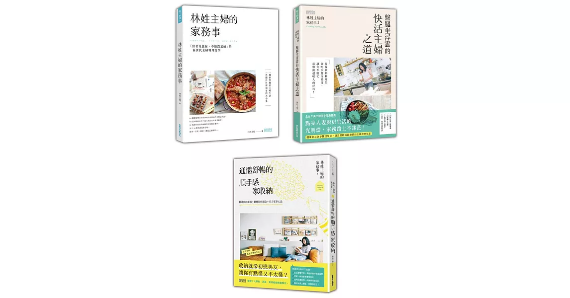 林姓主婦的家務事（1～3冊）套書：新世代主婦的料理哲學＆順手感家收納 | 拾書所