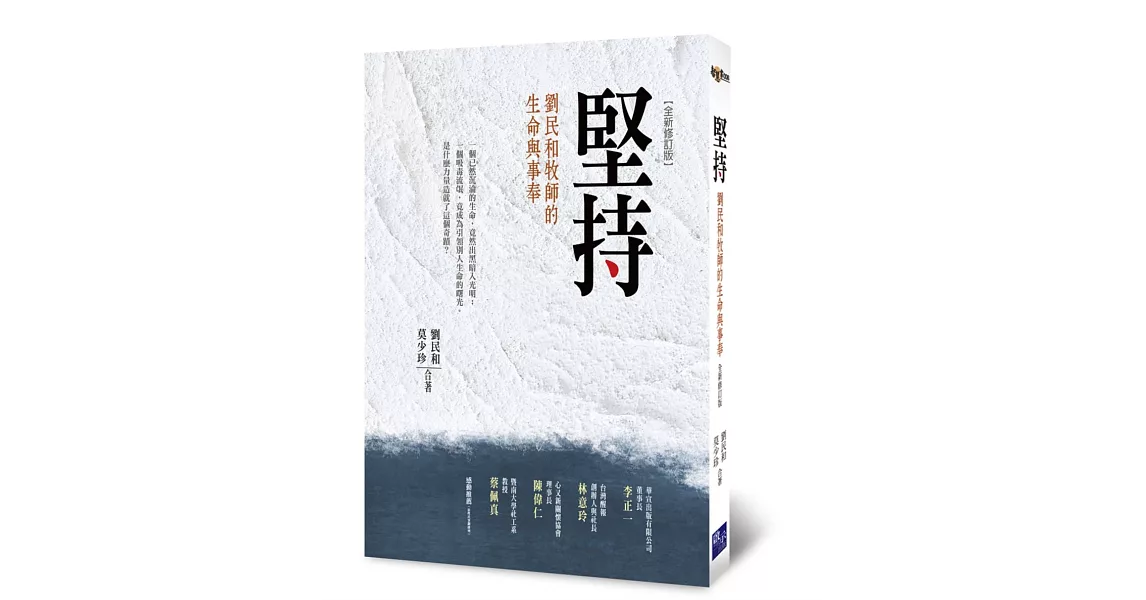 堅持：劉民和牧師的生命與事奉(全新修訂版) | 拾書所