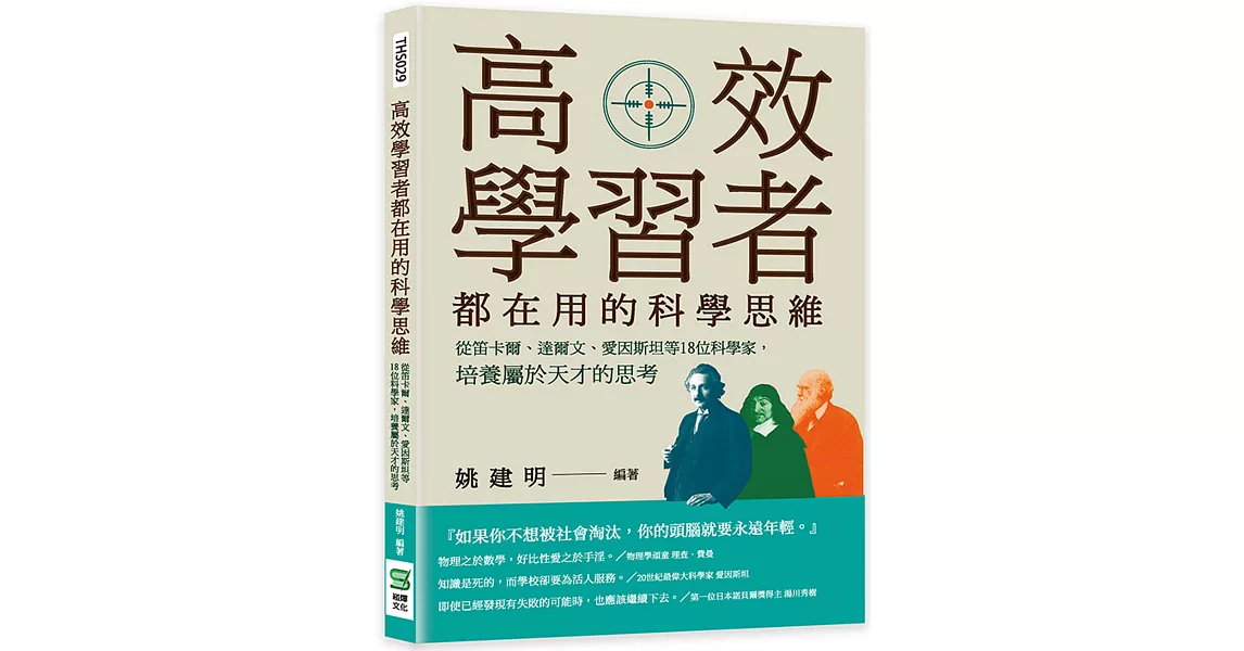 高效學習者都在用的科學思維：從笛卡爾、達爾文、愛因斯坦等18位科學家，培養屬於天才的思考 | 拾書所