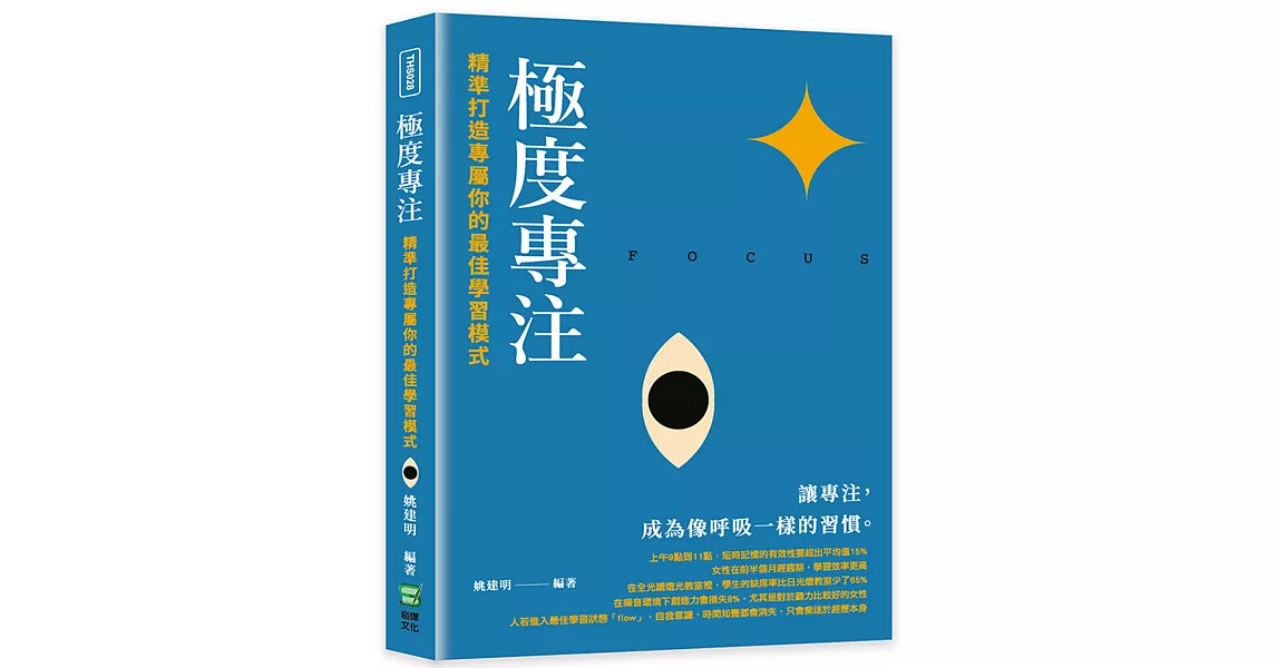 極度專注：精準打造專屬你的最佳學習模式 | 拾書所