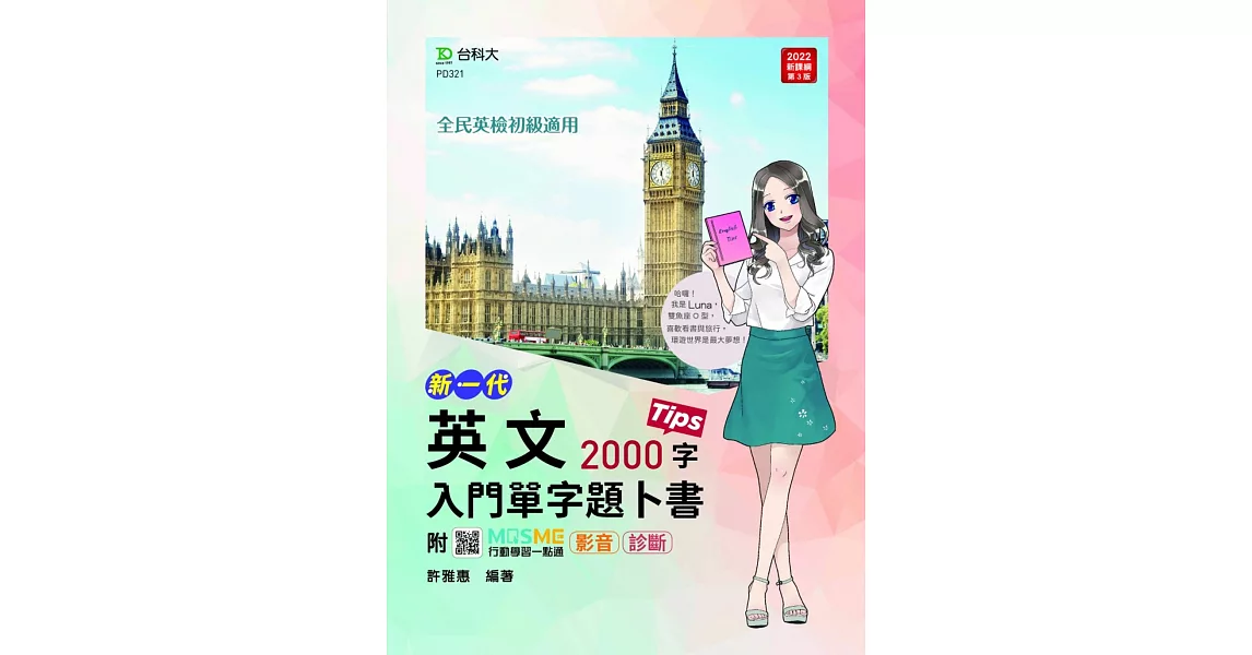 新一代 英文入門單字題卜書(Tips)2000字(附贈MOSME行動學習一點通：影音．診斷) | 拾書所