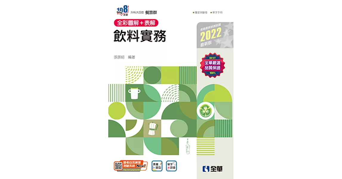 升科大四技：飲料實務(2022第二版)(附隨堂測驗卷、單字手冊)  | 拾書所