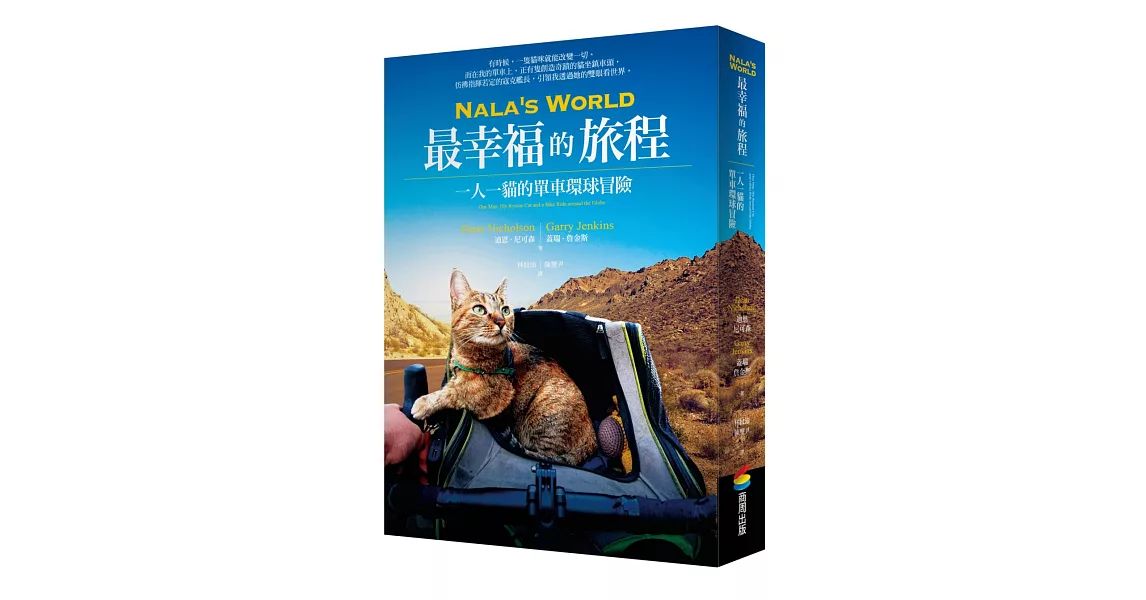 Nala’s World，最幸福的旅程：一人一貓的單車環球冒險 | 拾書所