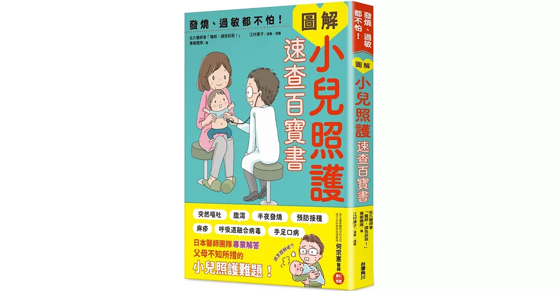 發燒、過敏都不怕！圖解小兒照護速查百寶書 | 拾書所