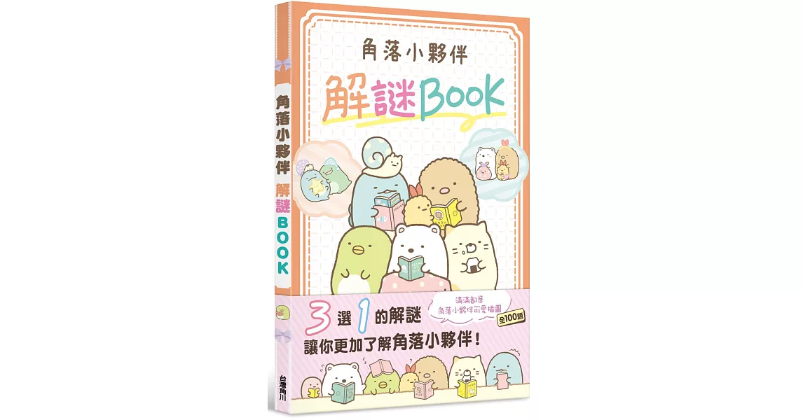 角落小夥伴 解謎BOOK | 拾書所