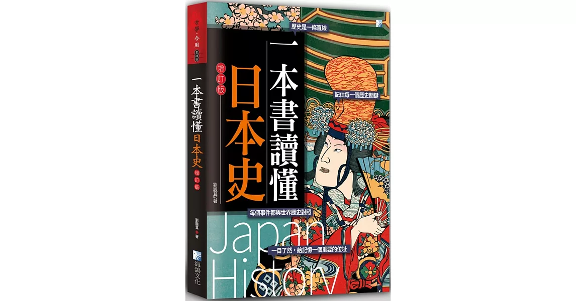 一本書讀懂日本史（增訂版） | 拾書所