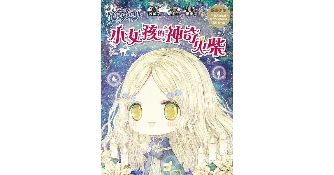 童話夢工場：小女孩的神奇火柴 (隨書附贈：可愛人物貼紙、魔法火柴成語簿、萬用書卡組) | 拾書所