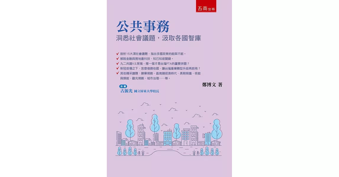 公共事務：洞悉社會議題，汲取各國智庫 | 拾書所