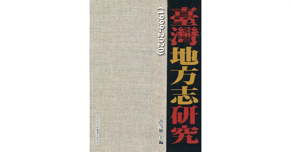 臺灣地方志研究（1999-2020）[軟精裝] | 拾書所